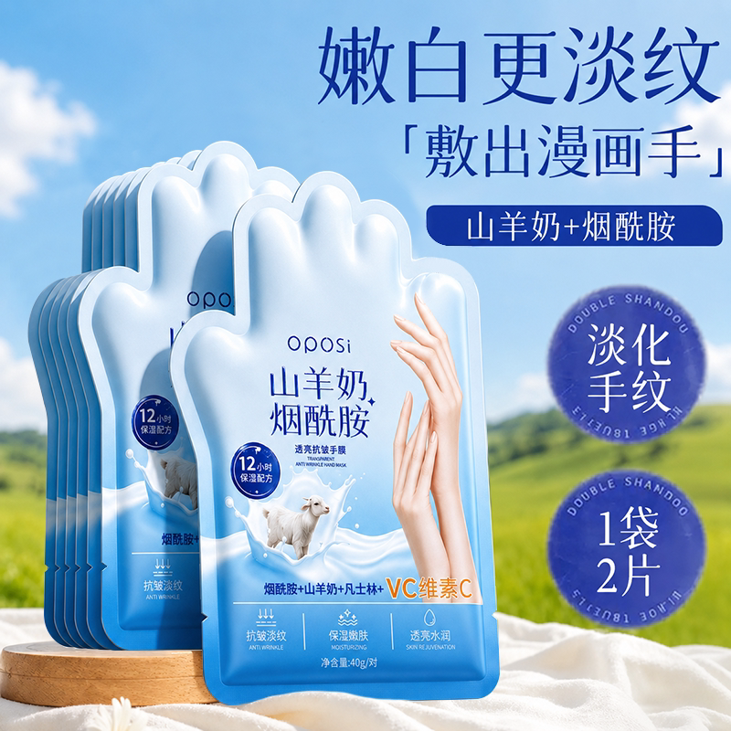山羊奶烟酰胺透亮抗皱手膜补水保湿滋润舒缓手部护理改善粗糙嫩肤