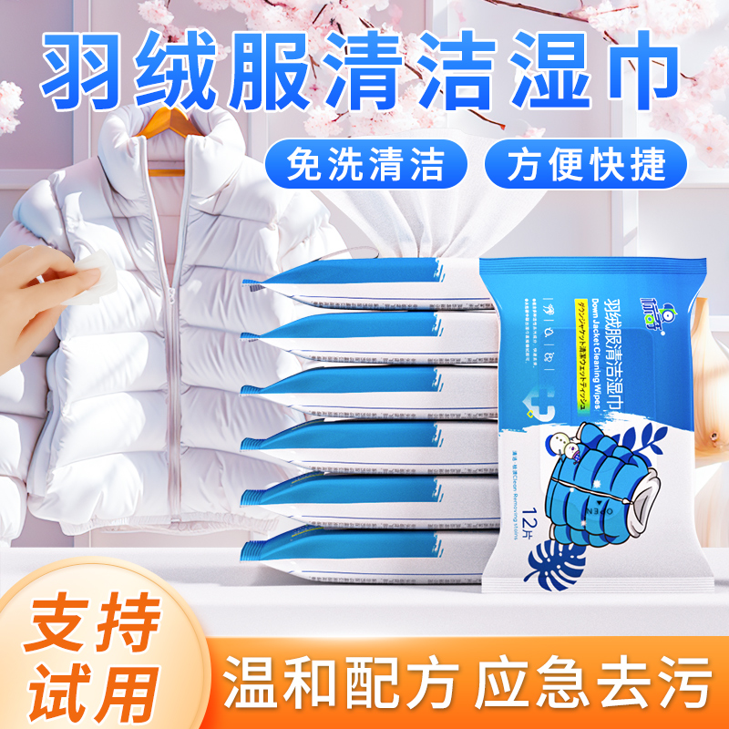 标奇羽绒服清洁湿巾12片免洗清洁