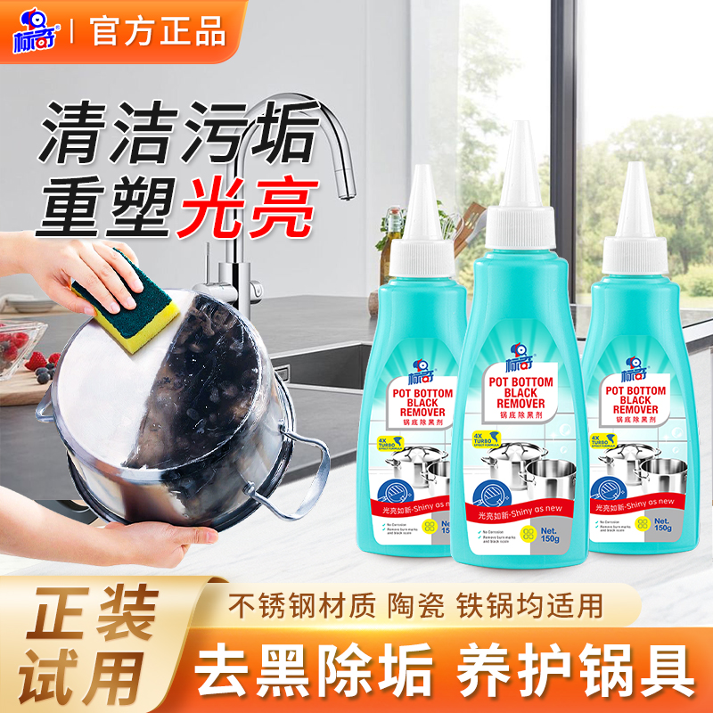 标奇洗锅底去黑垢除黑剂不伤厨具