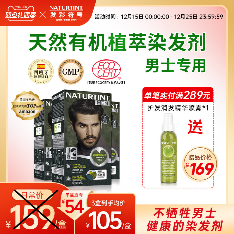 Naturtint西班牙进口植物无刺激有机遮白染黑男士自染发膏剂170ml