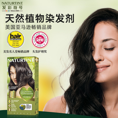 naturtint染发剂植物天然无刺激染发膏遮白发自己染流行色进口