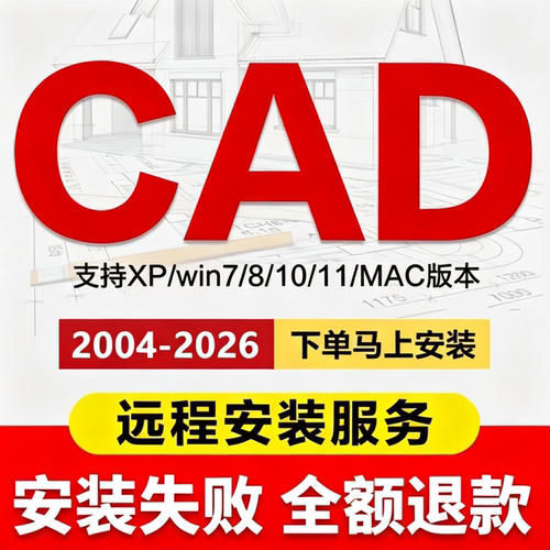 autoCAD软件远程安装服务2014/20/22/25/24/26/23/6中文版2018/07