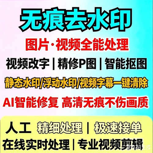 视频图片去水印字幕人工无痕清晰修复放大高画质增强格式相机修改