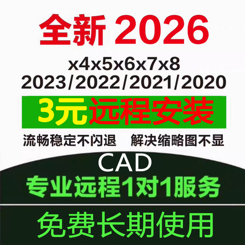 autoCAD软件远程安装服务2014/20/22/25/24/26/23/7中文版2018/06