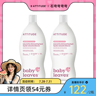 【弯弯推荐】ATTITUDE进口婴儿奶瓶餐具清洁剂清洗剂700ml 2瓶装