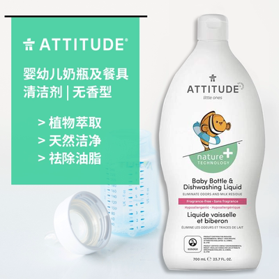 ATTITUDE进口婴儿奶瓶餐具清洁剂清洗剂700ml新生儿宝宝洗洁精