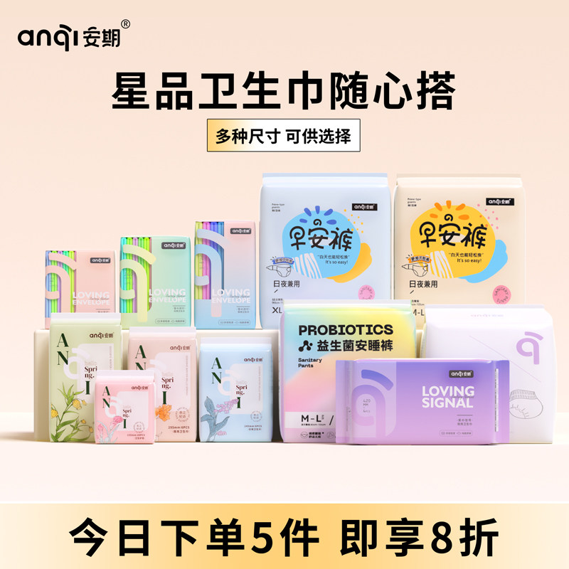 【全周期任选】安期卫生巾医护级日夜用安睡裤早安裤姨妈裤经期用,洗护清洁剂/卫生巾/纸/香薰,卫生巾,淘宝优惠券,粉丝福利购,淘宝优惠卷