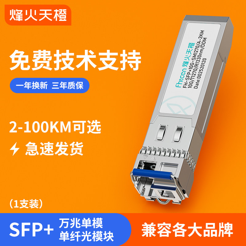 烽火天橙SFP+光模块10G万兆单模单纤10/20/40/60KM万兆10G光纤模块兼容华为H3C锐捷思科交换机服务器防火墙