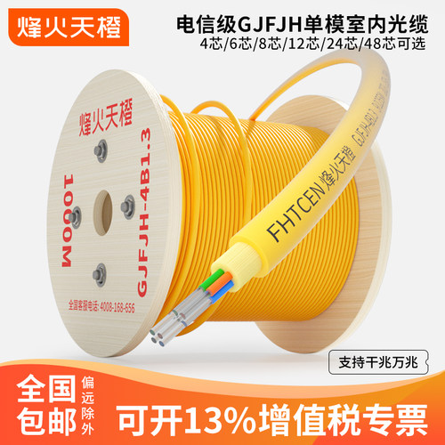 烽火天橙gjfjv-4低烟无卤光纤线