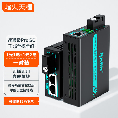 烽火天橙千兆单模光纤收发器sc