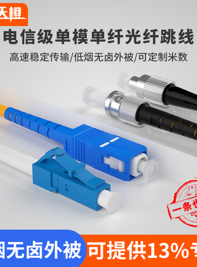 烽火天橙 电信级单模光纤跳线SC/FC/ST/LC单模单芯光纤跳线光纤延长线缆光纤成品线光端机熔接尾纤机房跳线