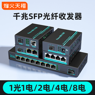 烽火天橙千兆光纤收发器一对SFP光模块接口一光四电二电八电一拖四以太网光电转换器光纤转网线接口