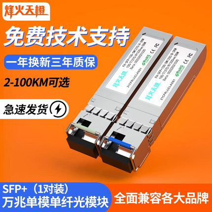 烽火天橙SFP+光模块10G万兆单模单纤10/20/40/60KM万兆10G光纤模块兼容华为H3C锐捷思科交换机服务器防火墙