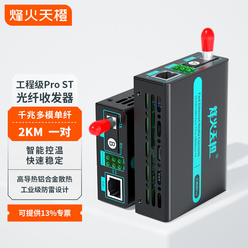 烽火天橙工程级光纤收发器MC85-ST/02W-AB/Pro千兆多模单纤ST接口传输2KM光电转换器外置电源一对