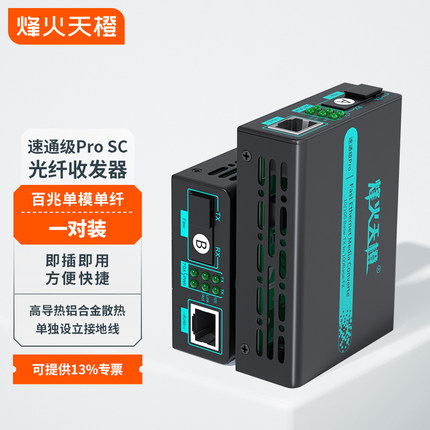 烽火天橙百兆光纤收发器一对单模单纤SC接口20/25/40/60/80/100KM光电转换器光纤转网线一光一电MC11-SC-AB
