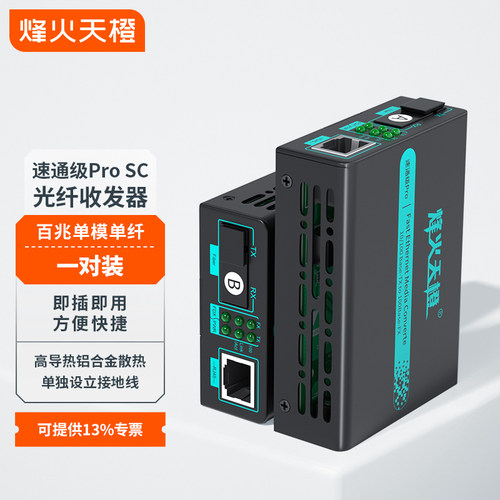 烽火天橙百兆单模单纤光纤收发器