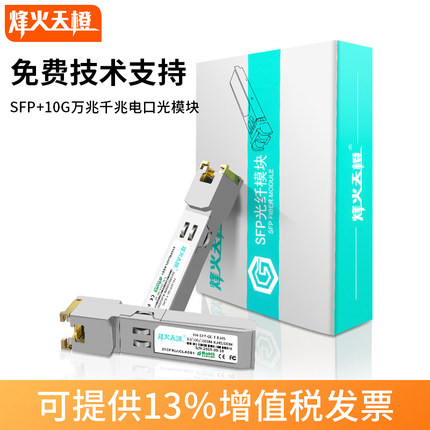 烽火天橙SFP+10G万兆千兆电口光模块光口转电口模块RJ45网口模块兼容华为H3C锐捷思科交换机服务器防火墙网卡