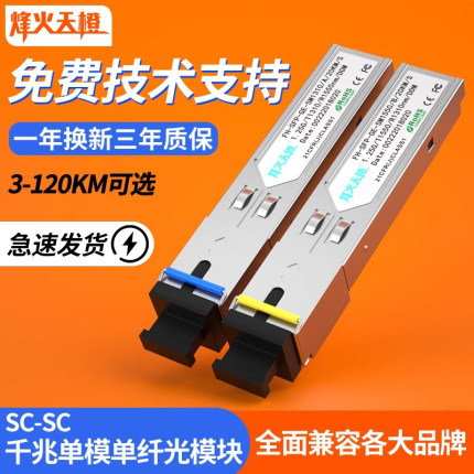 烽火天橙SFP光模块千兆单模单纤SC3/20/40/60/80/100/120KM1.25G光纤模块兼容华为H3C锐捷思科交换机服务器