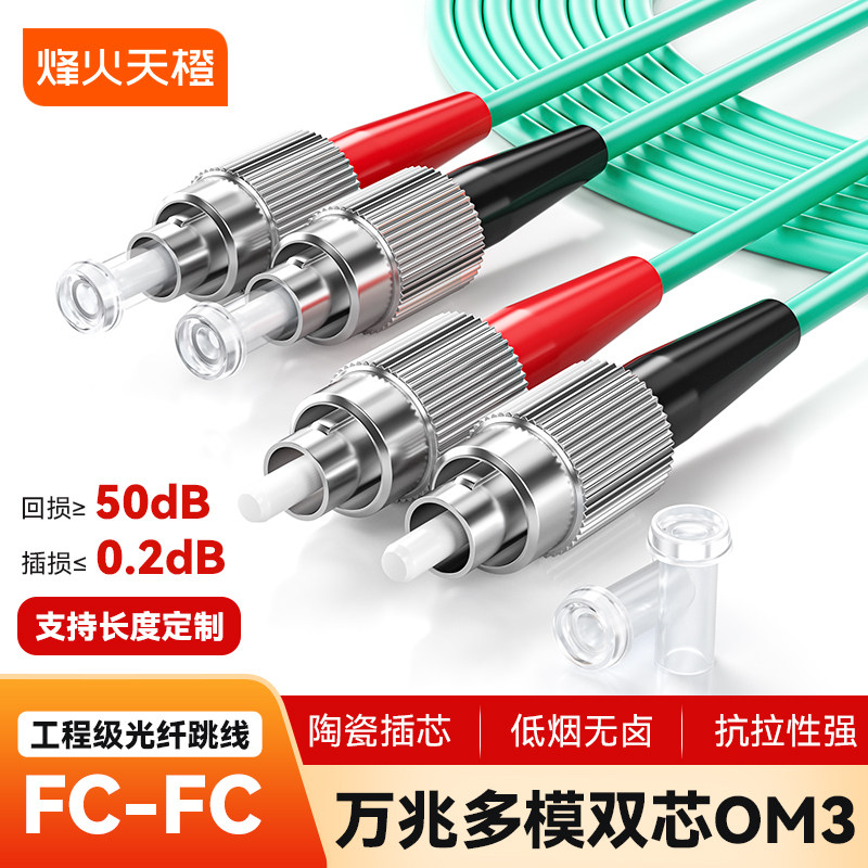 烽火天橙电信级万兆多模双芯OM310G 光纤跳线SC/FC/ST/LCOM4 40G 延长线机房光模块双纤跳线尾纤