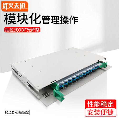 烽火天橙电信级sc满配配线架