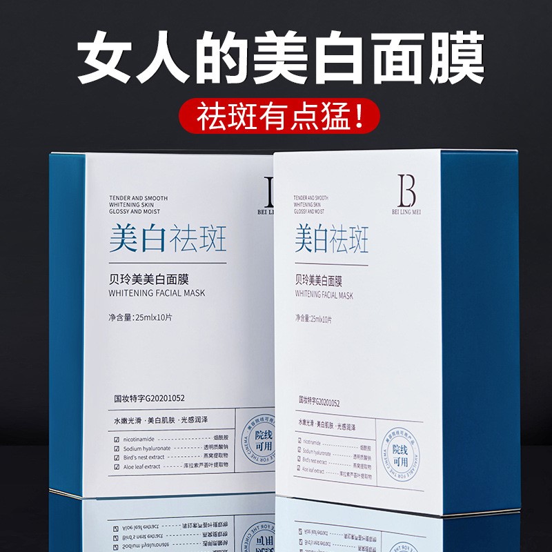 贝玲美美白祛斑舒缓面膜补水保湿提亮肤色淡斑祛黄熬夜修护面膜