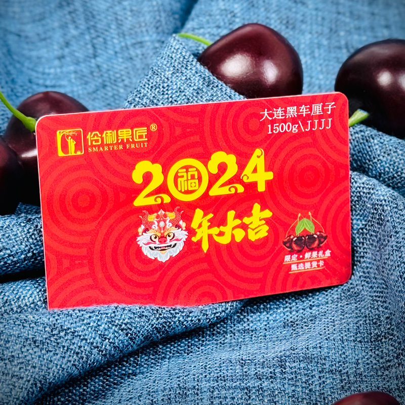 【礼券】大连车厘子提货卡1500g/4J级新鲜水果高端礼盒礼品券送礼 水产肉类/新鲜蔬果/熟食 新鲜水果提货券 原图主图