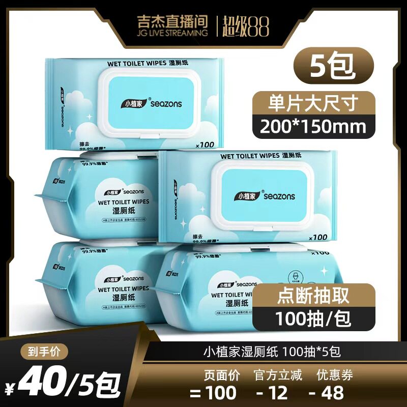 【吉杰88盛典】小植家纯水湿厕纸男女专用擦屁股湿纸巾