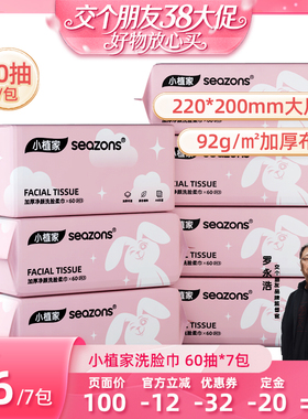 【38先加购 24日晚8付定！】小植家一次性洗脸巾加大加厚60抽*7包