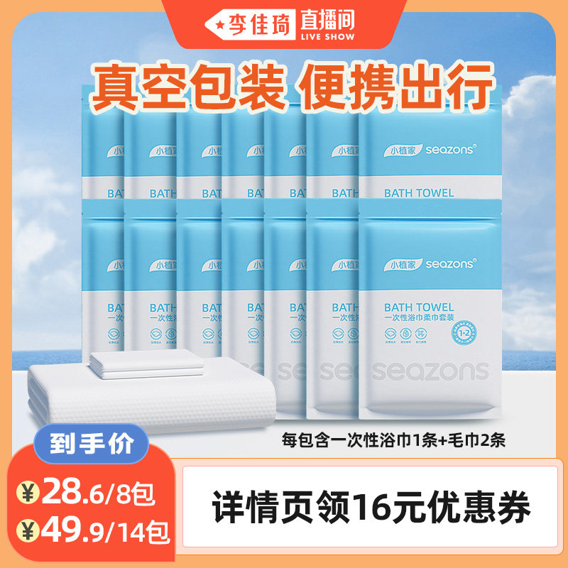【李佳琦直播间】小植家一次性浴巾柔巾套装便携酒店出差旅行用品