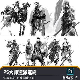 大师画面概括速写速涂厚涂黑白起稿画笔PS笔刷预设绘画素材附教程