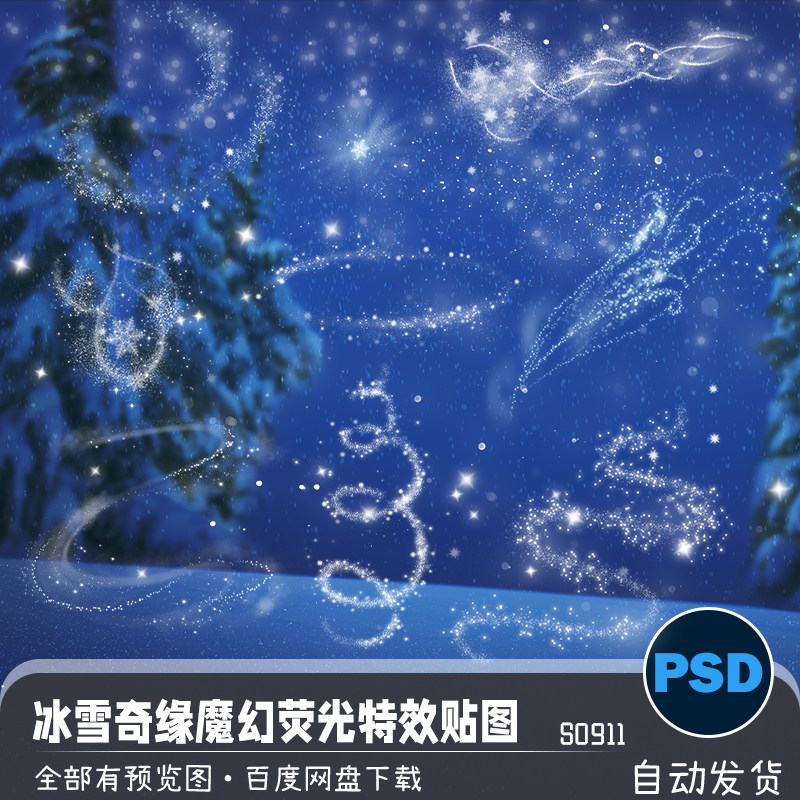 冰雪魔幻星空星光荧光粒子特效贴图png免扣高清后期设计图案素材