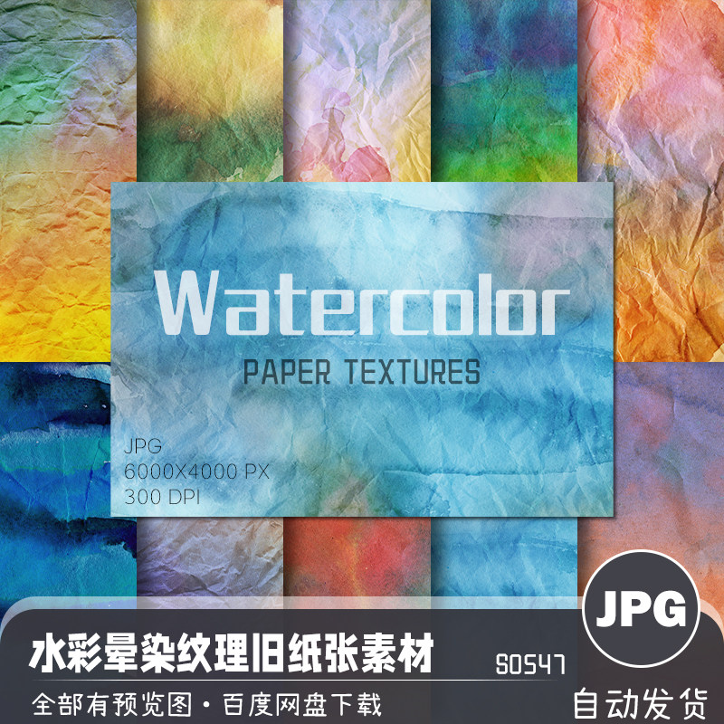 水渍水彩晕染渐变褶皱纸张纹理图案海报背景贴图jpg高清图片素材