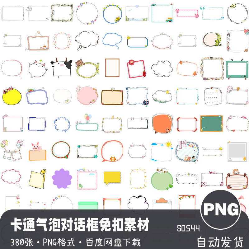 可爱卡通气泡边框对话框贴图高清png免扣图案海报漫画设计素材