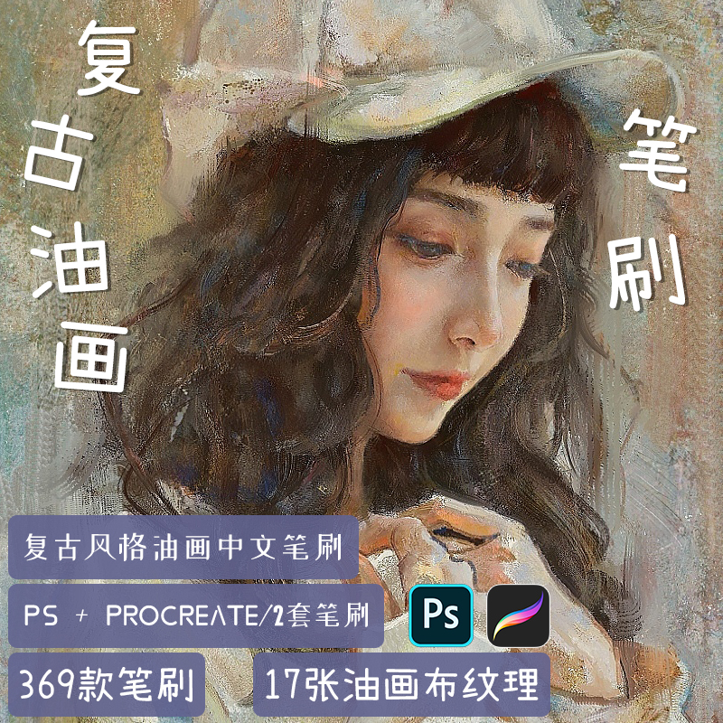 复古质感油画肌理人像厚涂procreate画笔PS笔刷预设画布纸张素材