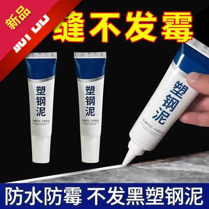 防水防霉塑钢泥卫生间补