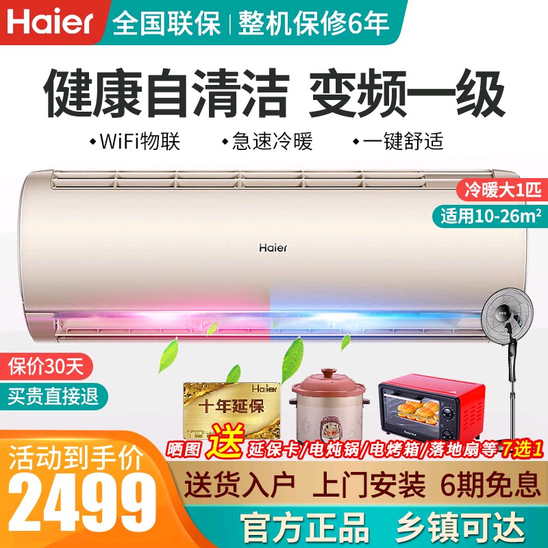 海尔大1匹p一级能效变频空调挂机冷暖家用壁挂HAS2603GCA(81)AU1