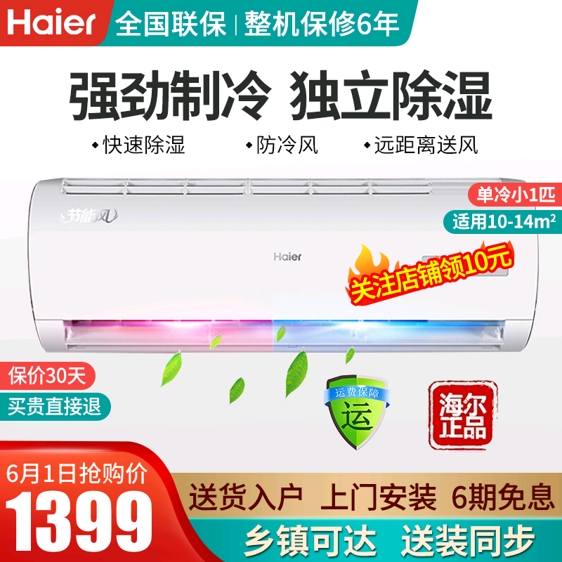 Haier/海尔空调小一匹1P单冷定速挂机家用壁挂式KF-23GW/13BEA13