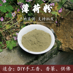 纯天然薄荷粉50克中药材超细薄荷粉无添加香道打篆合香珠丸原料0