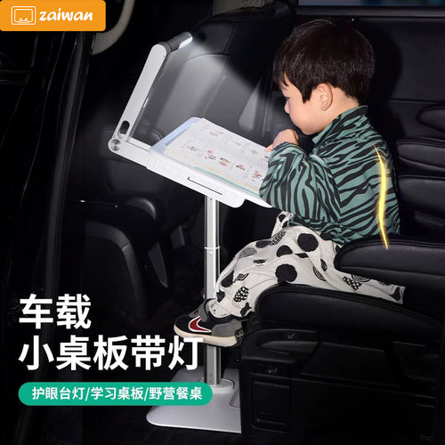 车载小桌板带护眼台灯可升降调节