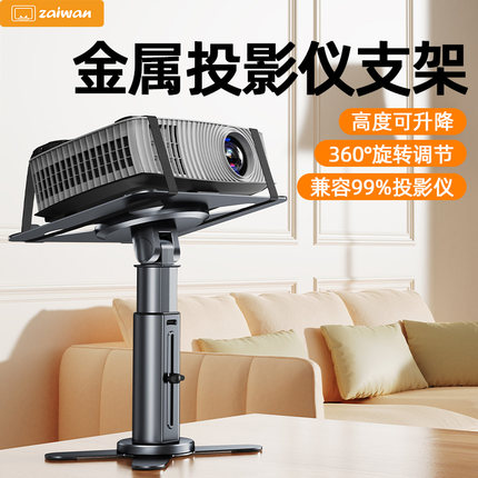 zaiwan投影仪支架桌面可升降放置台适用极米Z67X坚果h3当贝小米万能固定托盘卧室家用看电影会议专用置物架子