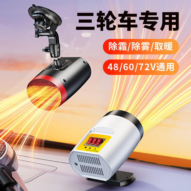 电动三轮车取暖器电瓶专用除霜除雾暖气加热车载暖风机48V60伏四