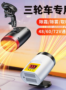 电动三轮车取暖器电瓶专用除霜除雾暖气加热车载暖风机48V60伏四
