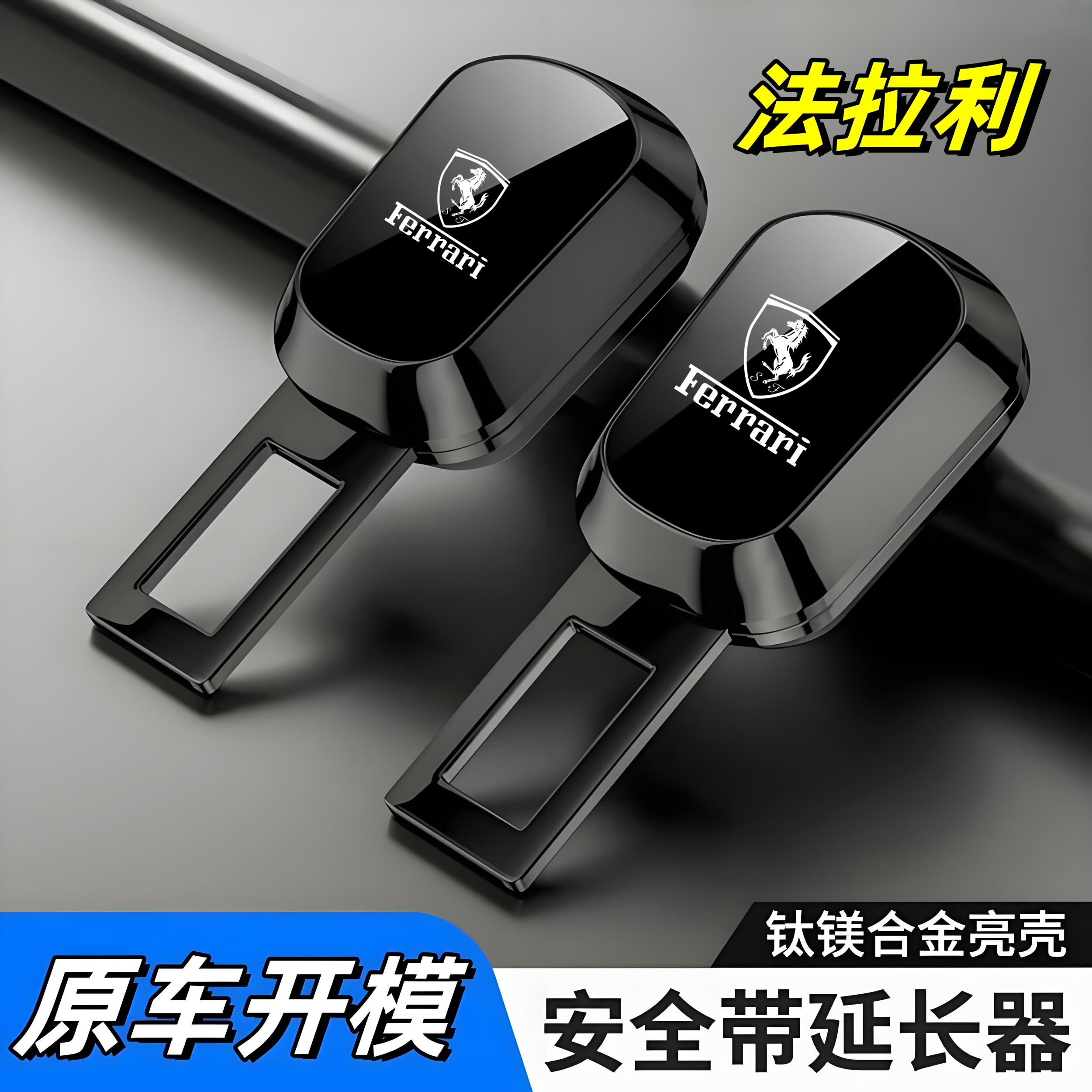 法拉利F80/296/Roma安全带延长器