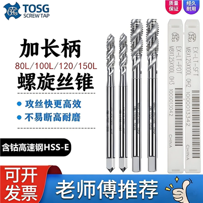 TOSG加长螺旋丝攻M2M3M4M5M6*80LX100*L150L加长柄美制切削丝锥