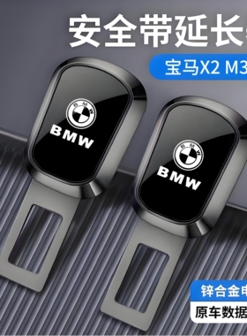 适用宝马X2 M35i安全带延长器插带头车内保险带扣加长器免响接头