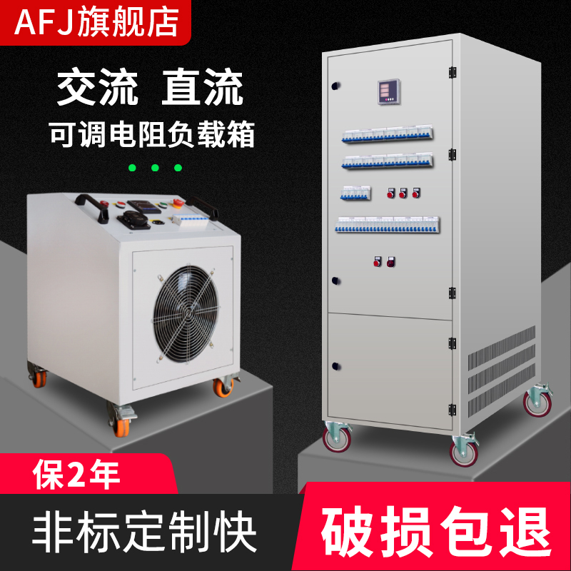 大功率交流直流可调电阻负载箱 220V/380V 1KW10KW20KW50KW100KW