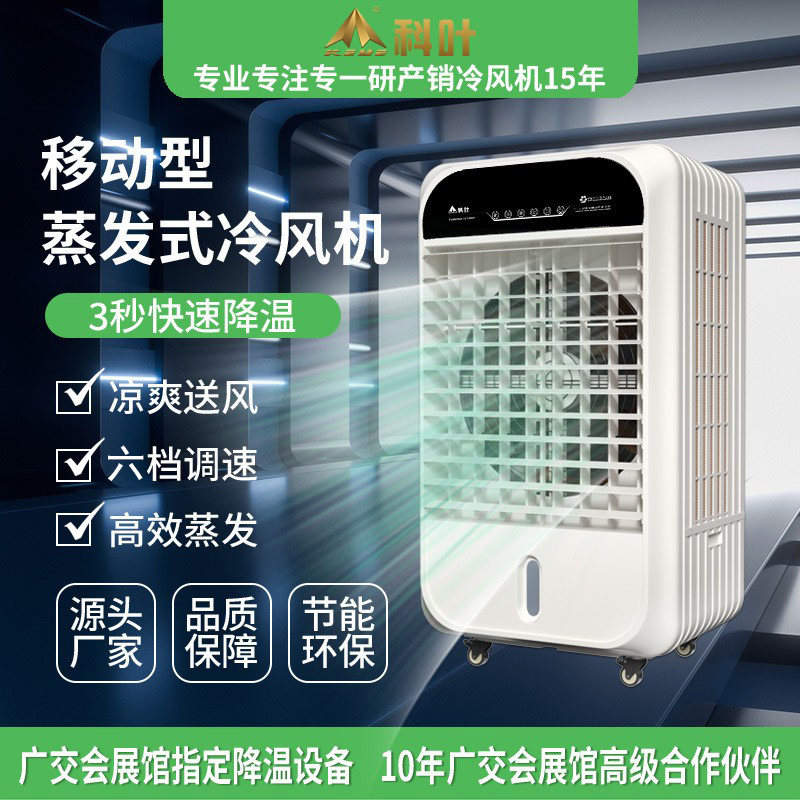 科叶家用冷风机降温空调扇制冷气扇可移动商用户外循环水冷风扇