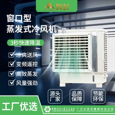 定制科叶厂家直销商务窗口型轴流式环保冷风机蒸发式挂墙水冷空调