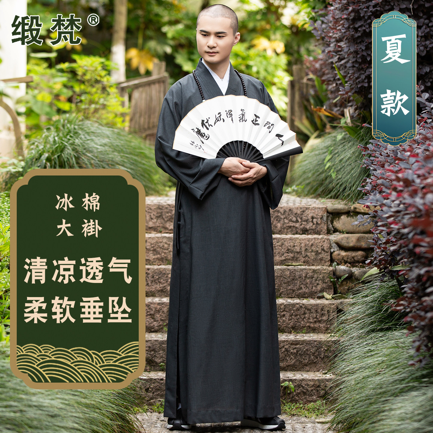 缎梵僧服装夏季薄款冰凉透气
