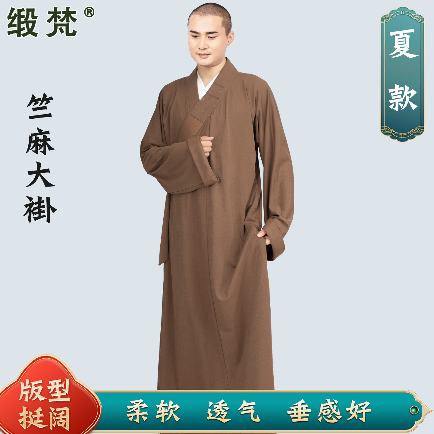 缎梵僧服长褂大褂夏季薄款不起皱